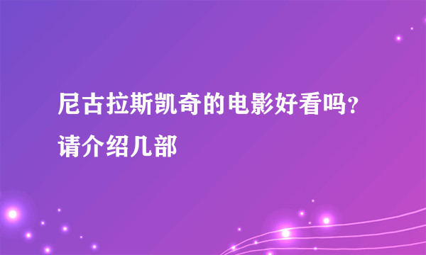 尼古拉斯凯奇的电影好看吗？请介绍几部