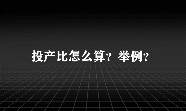 投产比怎么算？举例？