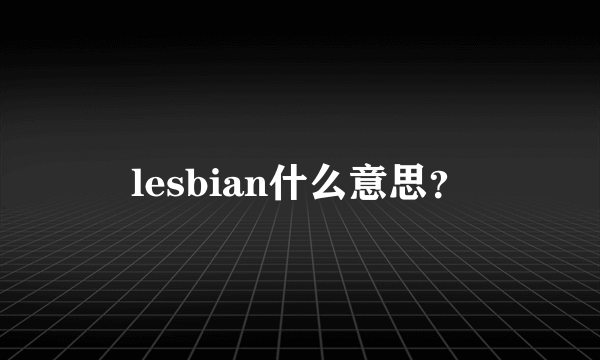 lesbian什么意思？