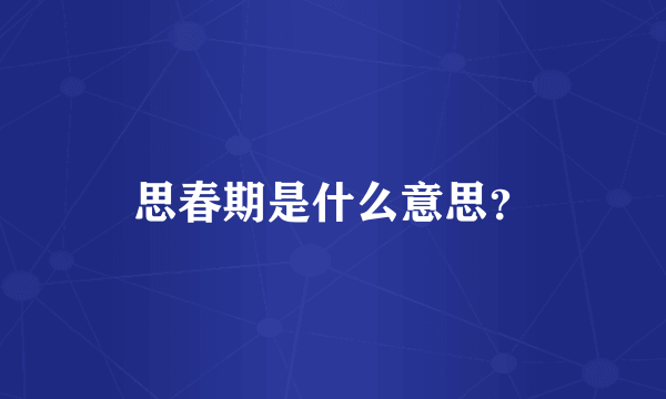 思春期是什么意思？