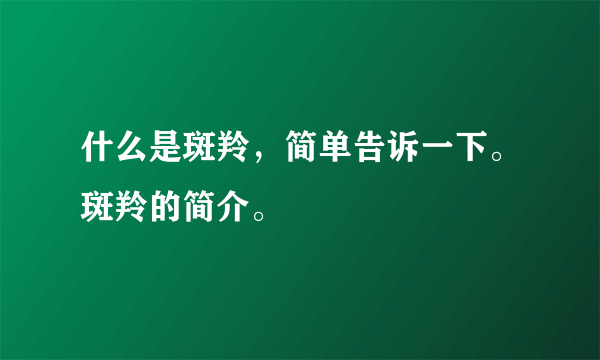 什么是斑羚，简单告诉一下。斑羚的简介。