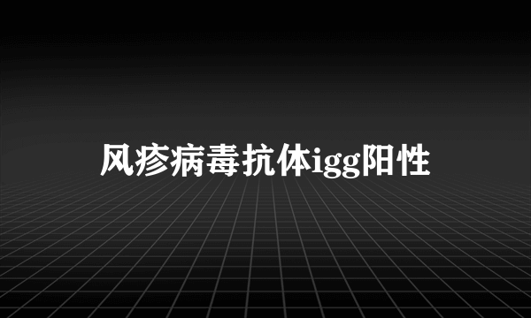 风疹病毒抗体igg阳性