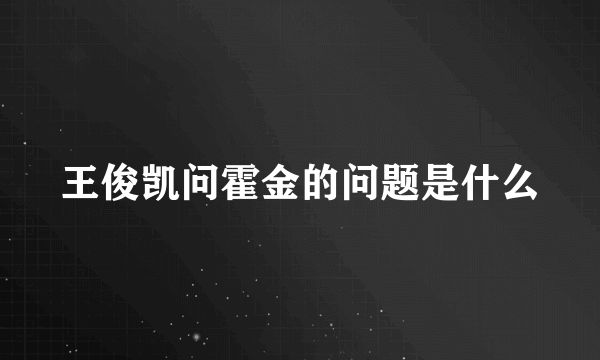 王俊凯问霍金的问题是什么