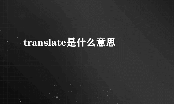 translate是什么意思