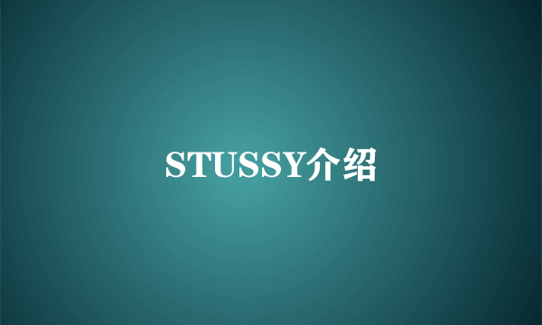 STUSSY介绍