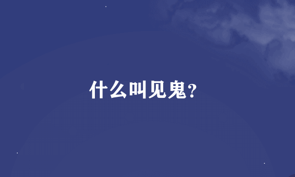 什么叫见鬼？