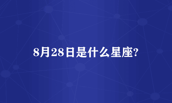 8月28日是什么星座?