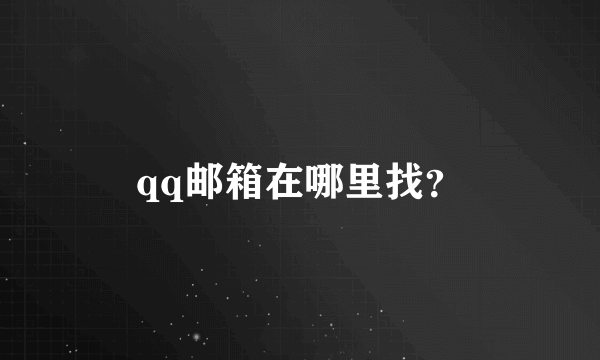 qq邮箱在哪里找？