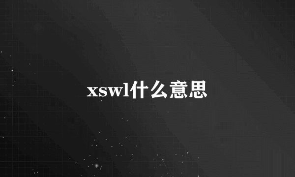 xswl什么意思