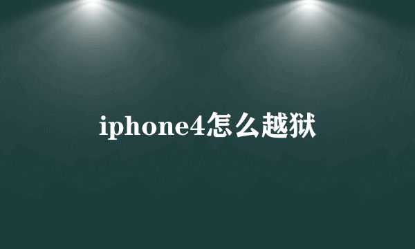 iphone4怎么越狱