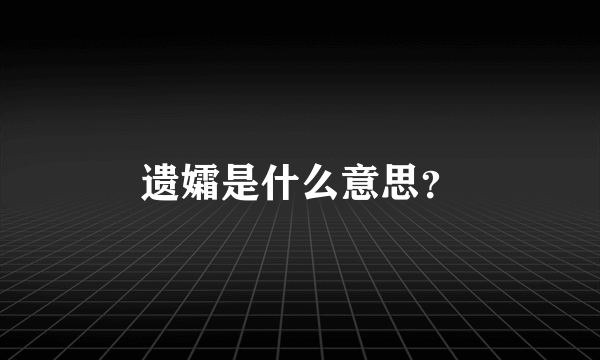 遗孀是什么意思？