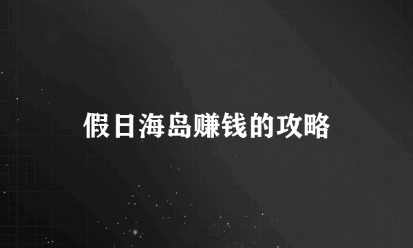 假日海岛赚钱的攻略