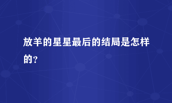 放羊的星星最后的结局是怎样的？