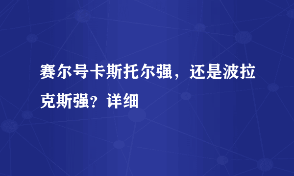 赛尔号卡斯托尔强，还是波拉克斯强？详细