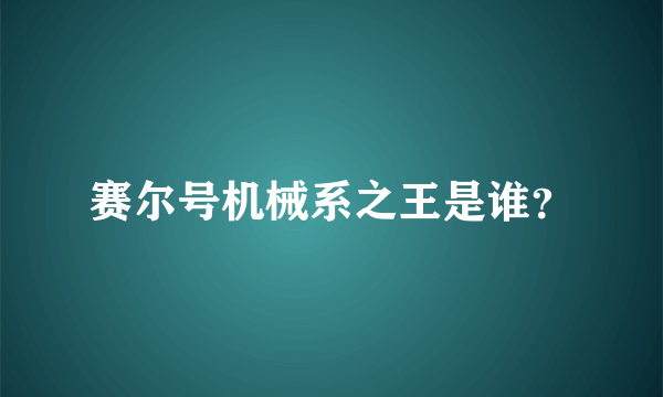 赛尔号机械系之王是谁？