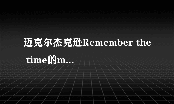 迈克尔杰克逊Remember the time的mv 表达上面主题