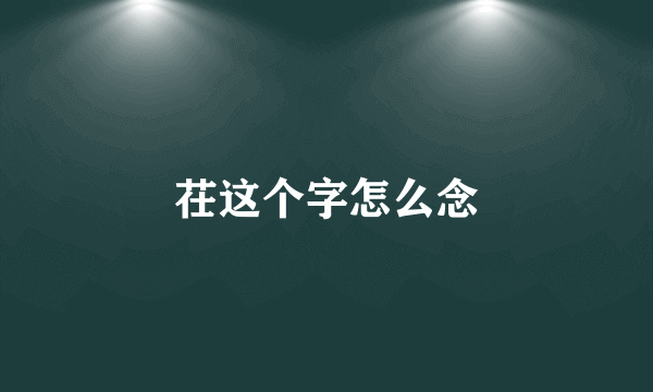 茌这个字怎么念