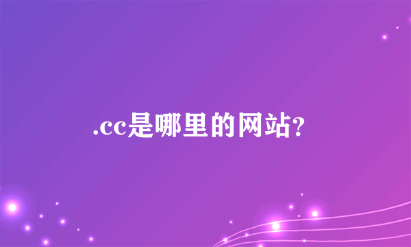 .cc是哪里的网站？