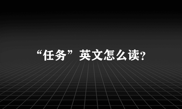 “任务”英文怎么读？