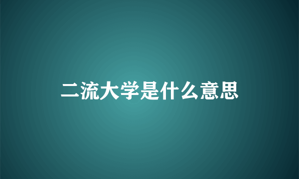 二流大学是什么意思