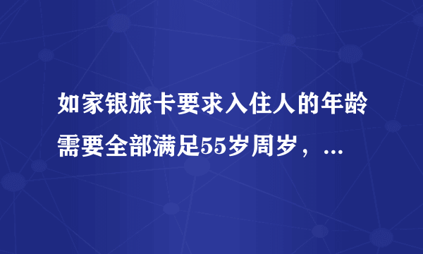 如家银旅卡要求入住人的年龄需要全部满足55岁周岁，还是开房人的年龄满足55周岁就可以了？