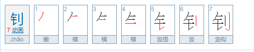 钊怎么读？