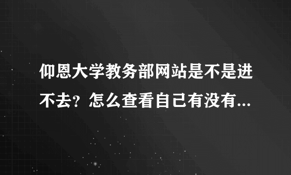 仰恩大学教务部网站是不是进不去？怎么查看自己有没有重修记录？有三科主干重修记录是不是毕不了业？