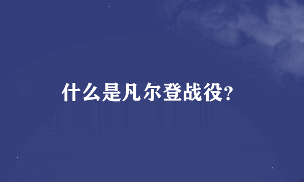 什么是凡尔登战役？