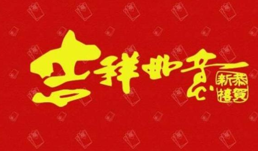 新年的祝词：一帆风顺，二龙腾飞，三阳开泰，四季发财，五谷丰登，六六大顺，七星高照，八方进宝，【九是