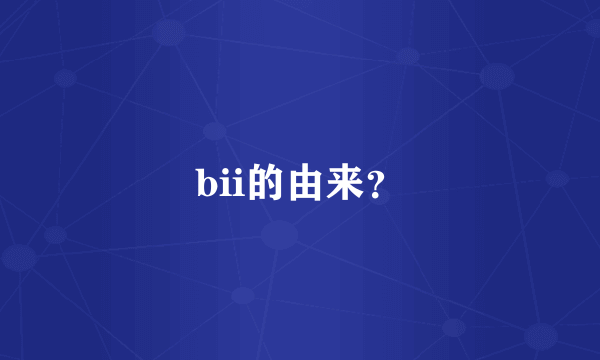 bii的由来？