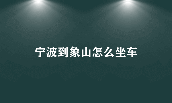 宁波到象山怎么坐车