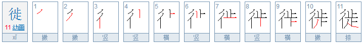 徙是什么意思