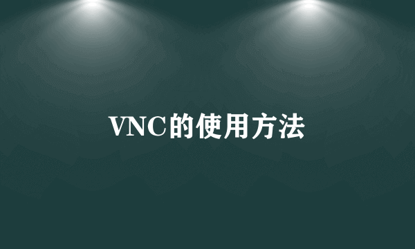 VNC的使用方法