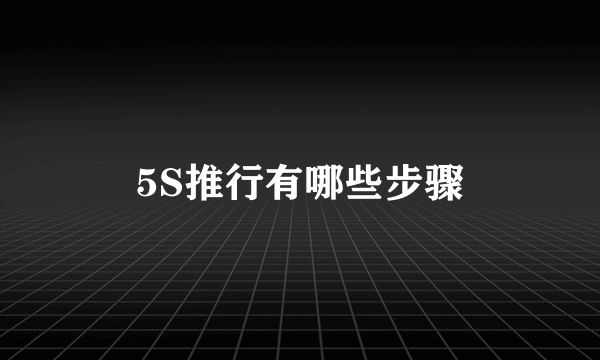 5S推行有哪些步骤