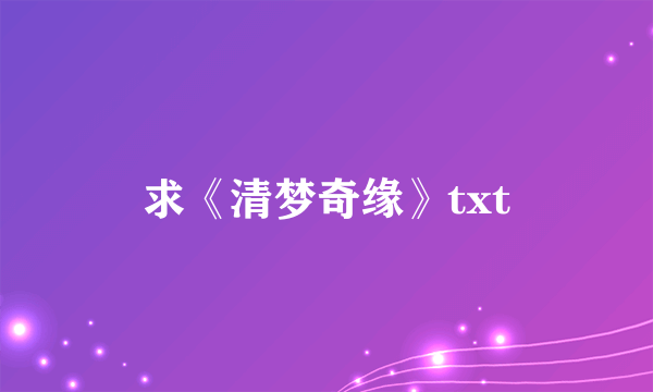 求《清梦奇缘》txt