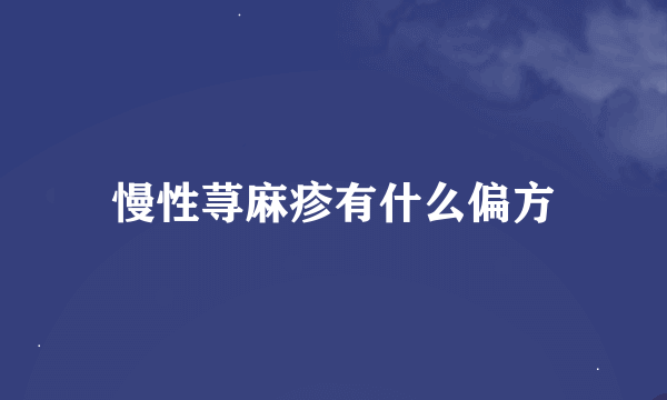 慢性荨麻疹有什么偏方