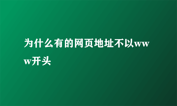 为什么有的网页地址不以www开头