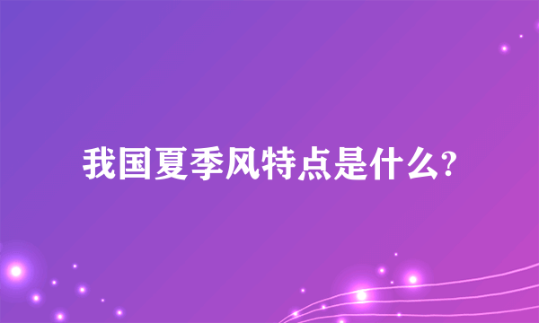 我国夏季风特点是什么?