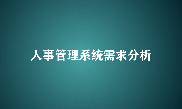 人事管理系统需求分析