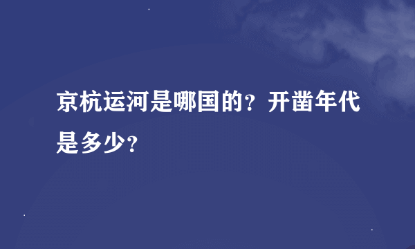 京杭运河是哪国的？开凿年代是多少？