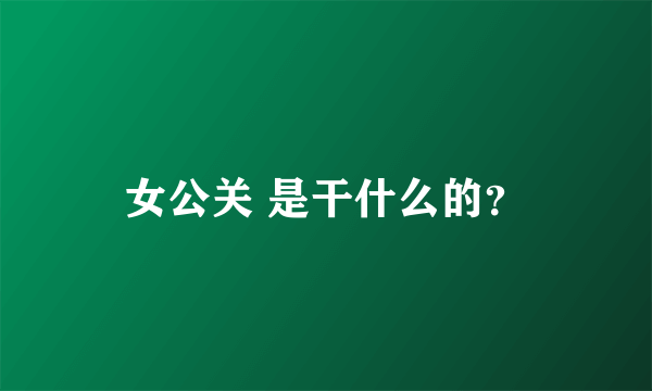 女公关 是干什么的？