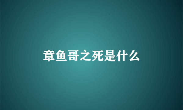 章鱼哥之死是什么