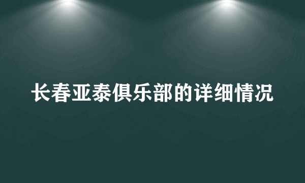 长春亚泰俱乐部的详细情况