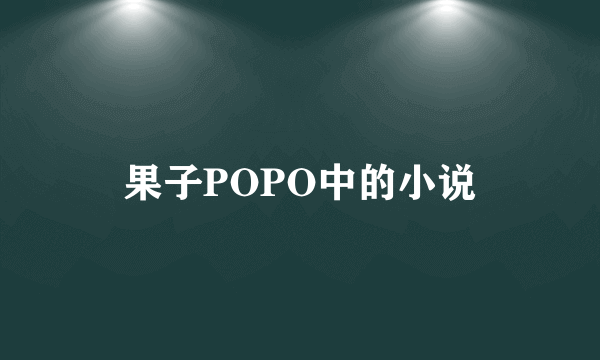 果子POPO中的小说