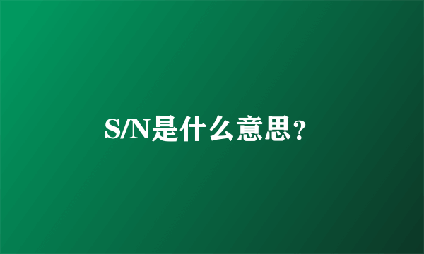 S/N是什么意思？