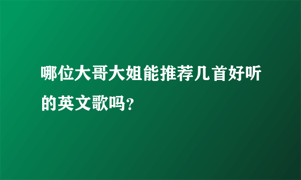 哪位大哥大姐能推荐几首好听的英文歌吗？