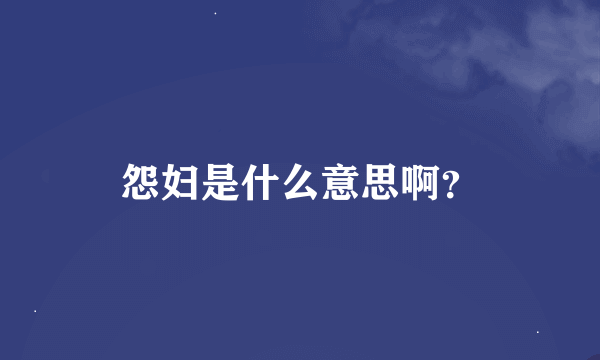 怨妇是什么意思啊？