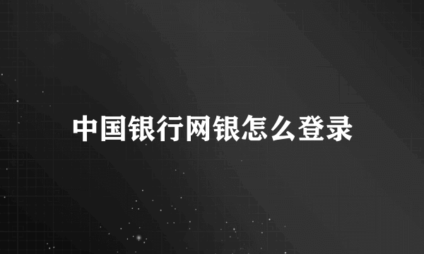 中国银行网银怎么登录