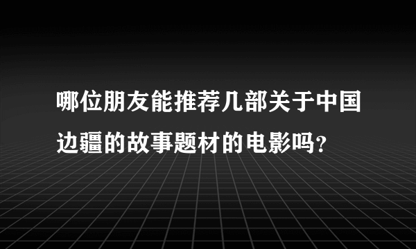 哪位朋友能推荐几部关于中国边疆的故事题材的电影吗？