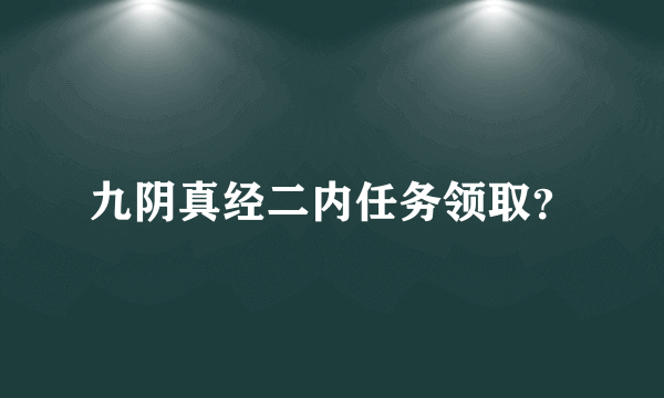 九阴真经二内任务领取？